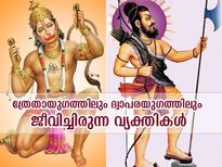 ത്രേതായുഗത്തിലും ദ്വാപരയുഗത്തിലും ജീവിച്ചിരുന്നവരാണ് ഇവര്‍