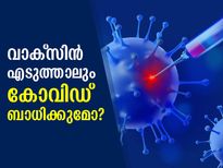 വാക്‌സിന്‍ എടുത്താലും കോവിഡ് ബാധിക്കുമോ? കണക്കുകള്‍ പുറത്തുവിട്ട് സര്‍ക്കാര്‍