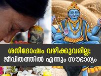 Pradosh Vrat 2021 : ശനിദോഷം വഴിക്കുവരില്ല, ജീവിതത്തില്‍ എന്നും സൗഭാഗ്യം; ചെയ്യേണ്ടത് ഇത്‌