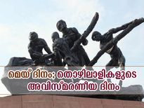 മെയ് ദിനം; തൊഴിലാളികളുടെ അവിസ്മരണീയ ദിനം
