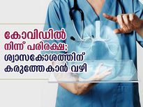കോവിഡില്‍ നിന്ന് പരിരക്ഷ; കരുത്തുറ്റ ശ്വാസകോശത്തിന് വേണ്ടത് ഇത്