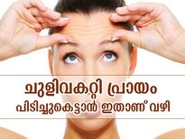 ചര്‍മ്മത്തിലെ ചുളിവകറ്റി പ്രായം പിടിച്ചുകെട്ടാന്‍ ഇതാണ് വഴി