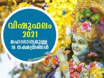 വിഷുഫലം; ഈ 18 നക്ഷത്രക്കാര്‍ക്ക് നല്ലകാലം