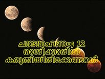 ചന്ദ്രഗ്രഹണം; കരുതിയിരിക്കണം 12 രാശിക്കാരില്‍ ചില രാശിക്കാര്‍