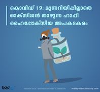 Happy hypoxia : യുവാക്കളില്‍ ലക്ഷണമില്ലാതെ ഓക്‌സിജന്‍ പെട്ടെന്ന് കുറയുന്നു; അത്യന്തം ഗുരുതരം