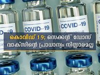 കൊവിഡ് 19; സെക്കന്റ് ഡോസ് വാക്‌സിന്റെ പ്രാധാന്യം നിസ്സാരമല്ല
