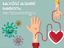  കൊവിഡ് കാലം; രക്തദാനം എപ്പോള്‍, എങ്ങനെ ആര്‍ക്കെല്ലാം അറിയാം