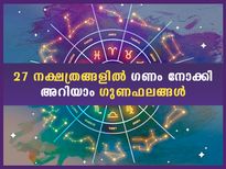 ഗണം ഒന്നെങ്കില്‍ ഗുണം പത്ത്; മൂന്ന് ഗണങ്ങളും 27 ജന്മനക്ഷത്രങ്ങള്‍ക്ക് നല്‍കും ഫലം