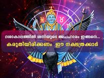 ശനിയുടെ രാശിമാറ്റം 27 നക്ഷത്രക്കാരുടേയും ജീവിതത്തിലുണ്ടാക്കും മാറ്റം