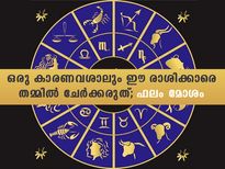 ഈ രാശിക്കാരെ കൂട്ടിചേര്‍ക്കേണ്ട; ഇവര്‍ ഒരിക്കലും ഒത്തുപോവില്ല