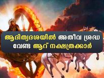 ആദിത്യദശയിലെ ആറ് വര്‍ഷം ഈ ആറ് നക്ഷത്രക്കാര്‍ക്ക് ദുരിതകാലം