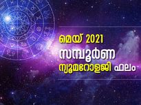 മെയ് മാസം ന്യൂമറോളജി പ്രകാരം നിങ്ങളുടെ ഫലം