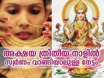 അക്ഷയ തൃതീയയില്‍ സ്വര്‍ണം വാങ്ങുന്നത് എന്തിന്?