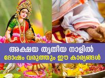 അക്ഷയ ത്രിതീയ നാളില്‍ ഇതൊന്നും ചെയ്യരുത്; ദോഷം ഫലം