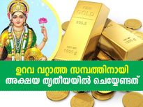 Akshaya Tritiya 2021 Puja Vidhi : ഒരിക്കലും ക്ഷയിക്കാത്ത സമ്പത്തിന് അക്ഷയ തൃതീയ പൂജ