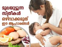 Mother's Day 2023: മുലയൂട്ടുന്ന അമ്മമാര്‍ ഒരിക്കലും ഒഴിവാക്കരുത് ഈ ആഹാരങ്ങള്‍