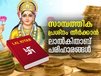 പണം ഇനി പ്രശ്‌നമാകില്ല; ലാല്‍ കിതാബ് പരിഹാരങ്ങള്‍