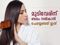 മുടിവേരുകളെ ബലപ്പെടുത്തി ഇടതൂര്‍ന്ന മുടിക്ക് വഴിയിത്‌