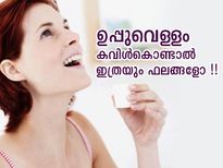 കോവിഡ് കാലമാണ്; ഉപ്പുവെള്ളം കവിള്‍കൊണ്ടാല്‍ ലഭിക്കുന്നത് പുതുജീവന്‍