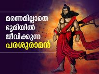 Parashurama Jayanti 2021: മരണമില്ലാതെ ഭൂമിയില്‍ ജീവിക്കുന്ന വ്യക്തി; ഇന്ന് പരശുരാമ ജയന്തി
