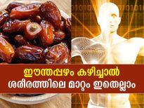 രാവിലെ 4 ഈന്തപ്പഴം തിന്ന് ദിവസം തുടങ്ങൂ; ശരീരത്തിലെ മാറ്റം അത്ഭുതം