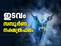 ഇടവമാസം നക്ഷത്രഫലം; ഈ നാളുകാര്‍ക്ക് മികച്ച അവസരങ്ങളുടെ കാലം 