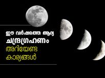 ഈ വര്‍ഷം നാല് ഗ്രഹണങ്ങള്‍, ആദ്യത്തേത് മെയ് 26ന്  ചന്ദ്രഗ്രഹണം