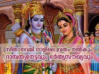 Sita Navami 2021: ഭര്‍ത്താവിന്റെ ദീര്‍ഘായുസ്സിന് ഉത്തമം സീതാനവമി നാളിലെ വ്രതം