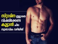 ഇതെല്ലാം ശീലമാക്കിയാല്‍ സ്റ്റാമിനയുള്ള ശരീരം ഉറപ്പ്‌