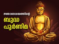 Buddha Purnima 2023 : ശ്രീബുദ്ധന്‍ സത്യം കണ്ടെത്തിയ ദിനം; ജ്ഞാനോദയത്തിന്റെ ബുദ്ധ പൂര്‍ണിമ