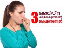 ശരീരത്തിലെ കോവിഡ് മോശമാകുന്നതിന്റെ 3 ലക്ഷണങ്ങള്‍