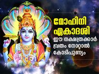 Mohini Ekadashi 2021 : ആഗ്രഹസാഫല്യം നല്‍കുന്ന മോഹിനി ഏകാദശി; ഈ നക്ഷത്രക്കാര്‍ നോറ്റാല്‍ പുണ്യം