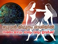 ബുധന്‍ മിഥുനം രാശിയില്‍; 12 രാശിക്കാരില്‍ ഭാഗ്യം ഇവര്‍ക്ക്