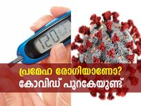 പ്രമേഹമുണ്ടോ? എങ്കില്‍ കോവിഡ് പുറകേയുണ്ട്; ഇക്കാര്യങ്ങള്‍ ശ്രദ്ധിക്കൂ