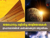 ഭാവി അറിയാനുള്ള രണ്ട് വഴികള്‍; നാഡീ ജ്യോതിഷവും വേദ ജ്യോതിഷവും