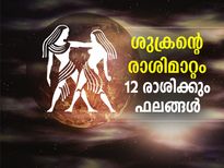 ശുക്രന്റെ രാശിമാറ്റം; ശ്രദ്ധിക്കേണ്ട രാശിക്കാര്‍ ഇവരാണ്