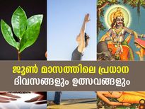 ജൂണിലെ പ്രധാന ദിവസങ്ങളും ആഘോഷങ്ങളും