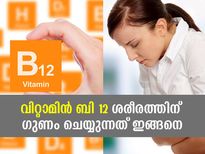 ശരീരത്തിന് വേണം വിറ്റാമിന്‍ ബി 12; ഗുണം ഇങ്ങനെ