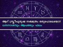  ഈ ആറ് നക്ഷത്രക്കാര്‍ പരസ്പരം വിവാഹം കഴിച്ചാല്‍ ഫലം മോശം
