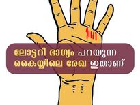 ലോട്ടറി നമ്പര്‍ മാത്രമല്ല കൈയ്യിലെ ഈ രേഖയും ഒത്തുവരണം ലോട്ടറിയടിക്കാന്‍