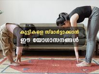 കുട്ടികള്‍ക്കും വേണം യോഗ; സമാര്‍ട്ടാക്കും യോഗ പോസുകള്‍