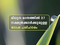  27 നക്ഷത്രക്കാര്‍ക്കും മിഥുന മാസത്തിലെ ദോഷങ്ങളും പരിഹാരവും