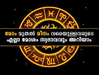  12 രാശിക്കാരുടേയും ഏറ്റവും മോശം സ്വഭാവം അറിഞ്ഞിരിക്കാം