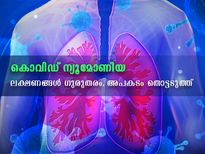 കൊവിഡ് ന്യൂമോണിയ; ഗുരുതര ലക്ഷണങ്ങള്‍ അവഗണിക്കരുത്