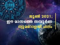  ജൂണ്‍ 2021; ഈ മാസം ന്യൂമറോളജി ഫലത്തില്‍ പെടാപാടുപെടുന്നവര്‍ ഇവരാണ്‌