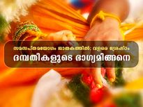  ഈ യോഗം ജാതകത്തിലെങ്കില്‍ ശ്രേഷ്ഠഫലം; ദാമ്പത്യത്തില്‍ ദോഷഫലങ്ങളേ ഇല്ല