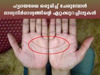 രണ്ട് കൈയ്യിലേയും ഈ രേഖ ചേരുമ്പോള്‍ അര്‍ദ്ധ ചന്ദ്രനോ പങ്കാളി ഈ തരക്കാരനാവും