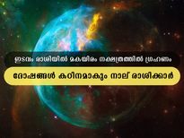 ഈ ഗ്രഹണം ഇടവമാസത്തില്‍ മകയിരം നക്ഷത്രത്തില്‍; ശ്രദ്ധിക്കണം ഈ രാശിക്കാര്‍