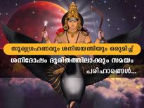 ഗ്രഹണവും ശനിജയന്തിയും ഒരേദിനം: ഈ മൂന്ന് രാശിക്കാരില്‍ ശനി ദുരിതം വിതക്കും