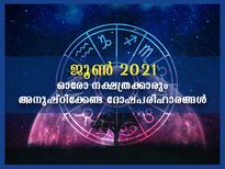  ഈ മാസം 27 നക്ഷത്രത്തിന്റേയും ജന്മദോഷത്തിന് സമ്പൂര്‍ണ പരിഹാരം